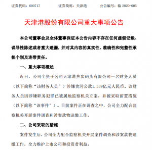 天津港：子公司一名财务人员涉嫌贪污公款1.539亿元 公司风险 第1张
