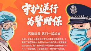 乐信推公益保险计划 深鄂抗疫民警每人可获120万保额 保险 第1张