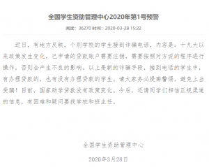 全国学生资助管理中心1号预警：声称贷款账户需要注销是新的诈骗手段 快讯 第1张