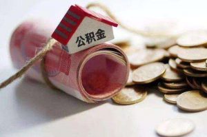 成渝住房公积金实现互认互贷，跨区域买房可“一地办”，仅需2~3个工作日 公积金贷款 第1张