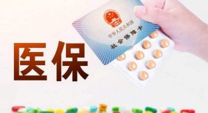 北京对未参加医保的境外输入病例自费治疗 保险 第1张