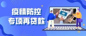 江西省银行机构累计发放疫情防控贷款4441户 金额307.04亿元 快讯 第1张