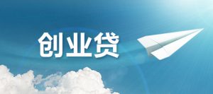 广州市人社局：发放创业担保贷款147笔 快讯 第1张