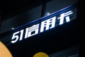 净亏8.47亿！51信用卡全面清退P2P 申请网络小贷牌照 信用卡 第1张