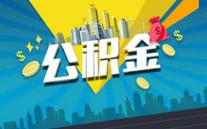 2019年太原市发放住房公积金个人住房贷款113.13亿元 公积金贷款 第1张