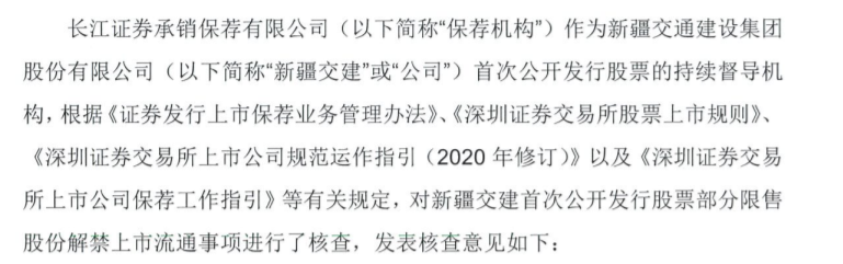 新疆交建：长江证券承销保荐有限公司关于公司首次公开发行股票部分限售股解禁上市流通的核查意见 公司风险 第1张