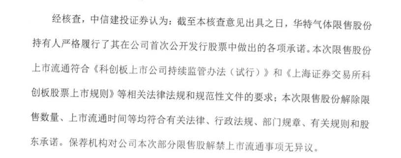 华特气体：关于广东华特气体股份有限公司首次公开发行部分限售股解禁上市流通 公司风险 第2张