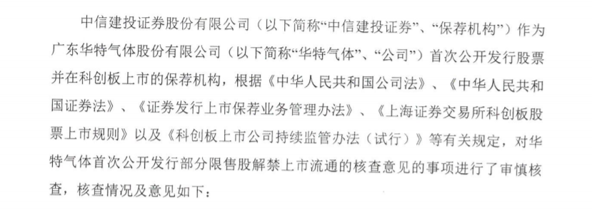 华特气体：关于广东华特气体股份有限公司首次公开发行部分限售股解禁上市流通 公司风险 第1张