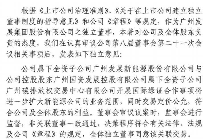 广州发展集团股份有限公司独立董事关于第八届董事会第二十一次会议涉及关联交易事项的独立意见 公司风险 第1张