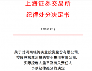 上海证券交易所对河南银鸽实业投资股份有限公司、 控股股东漯河银鸽实业集团有限公司、 实际控制人孟平及有关责任人予以纪律处分的决定 综合 第1张