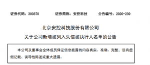 北京安控科技股份有限公司 关于公司新增被列入失信被执行人名单的公告 综合 第1张