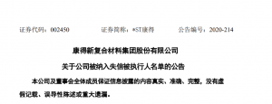 康得新复合材料集团股份有限公司 关于公司被纳入失信被执行人名单的公告 综合 第1张