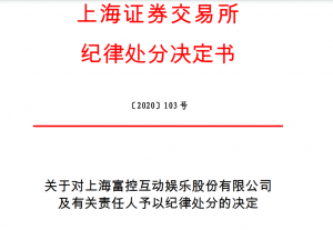 上海证券交易所对上海富控互动娱乐股份有限公司 及有关责任人予以纪律处分的决定 综合 第1张