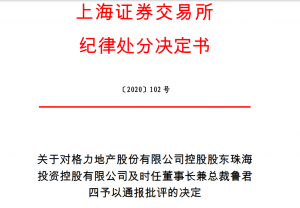 上海证券交易所对格力地产股份有限公司控股股东珠海 投资控股有限公司及时任董事长兼总裁鲁君 四予以通报批评 综合 第1张