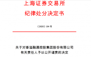 上海证券交易所对香溢融通控股集团股份有限公司 有关责任人予以公开谴责 综合 第1张