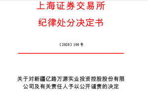上海证券交易所对新疆亿路万源实业投资控股股份有限 公司及有关责任人予以公开谴责 综合 第1张
