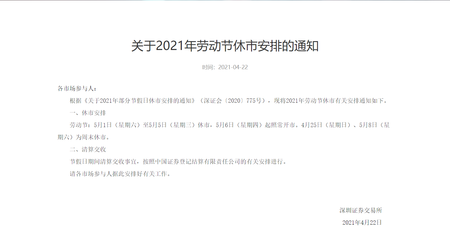 上交所、深交所关于2021年劳动节休市安排的公告 宏观 第2张