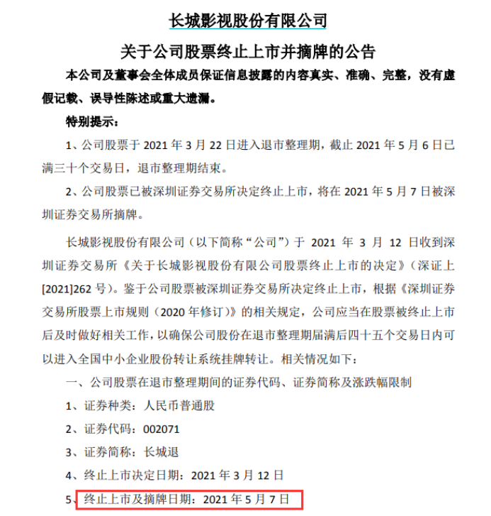 A股影视借壳第一股退市摘牌，3.4万股东“中招” 快讯 第1张