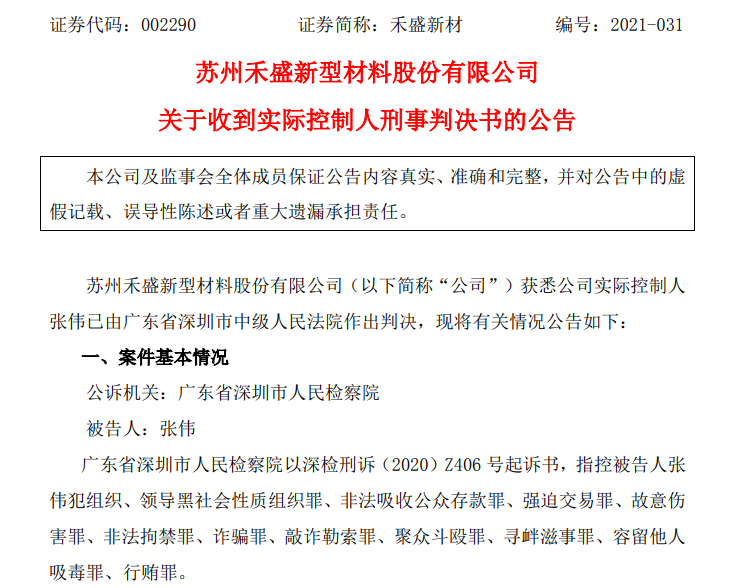 禾盛新材实控人非法吸收存款149亿被判无期 快讯 第1张