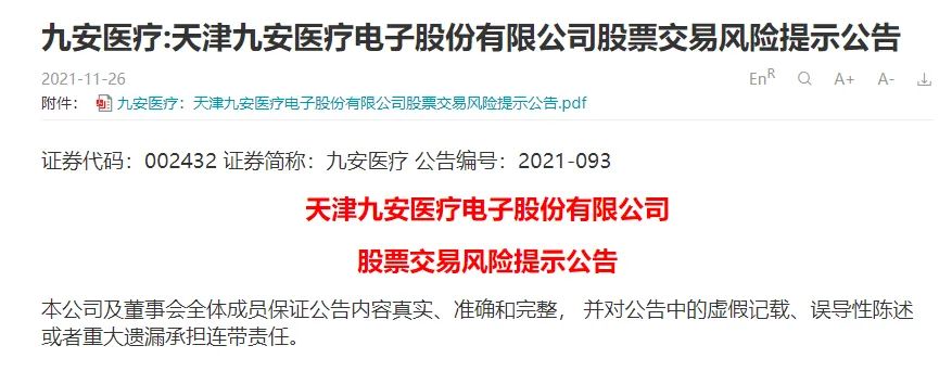 9个涨停板后，年末第一妖股刚刚警示风险，交易所也出手了 快讯 第1张